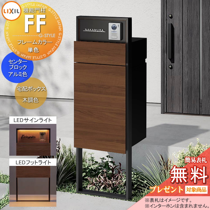 LIXIL 機能門柱FF 