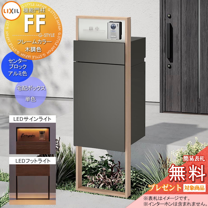 LIXIL 機能門柱FF 