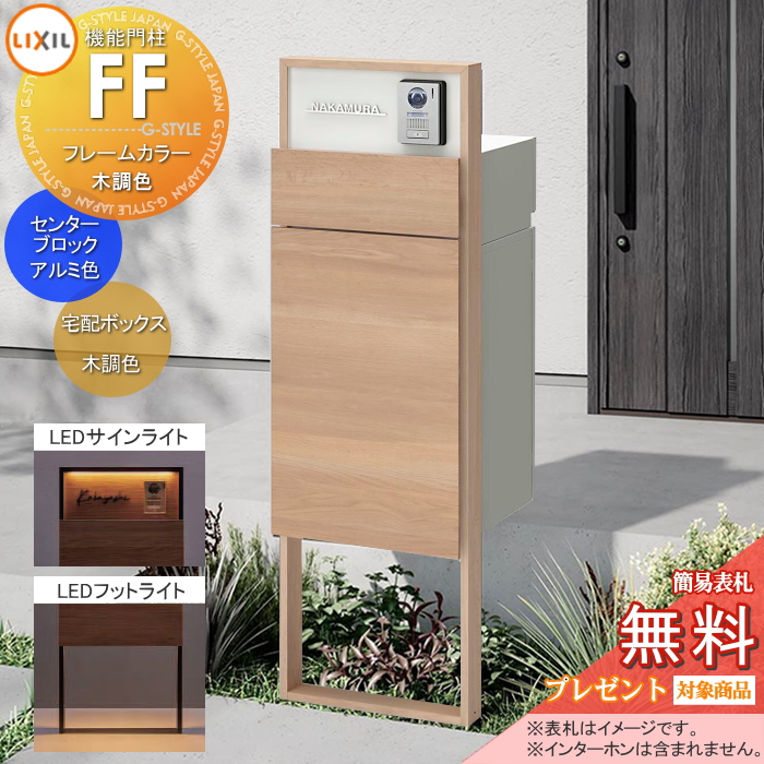 LIXIL 機能門柱FF 