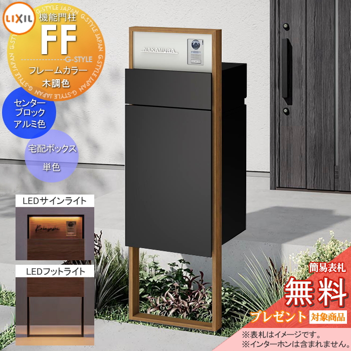 LIXIL 機能門柱FF 