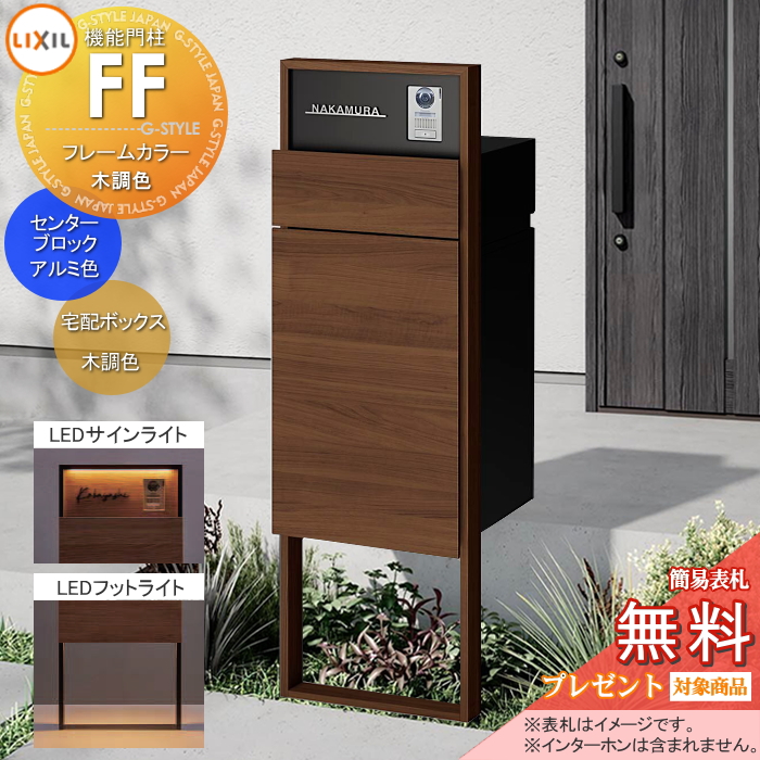 LIXIL 機能門柱FF 