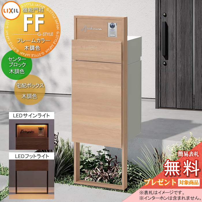 LIXIL 機能門柱FF 