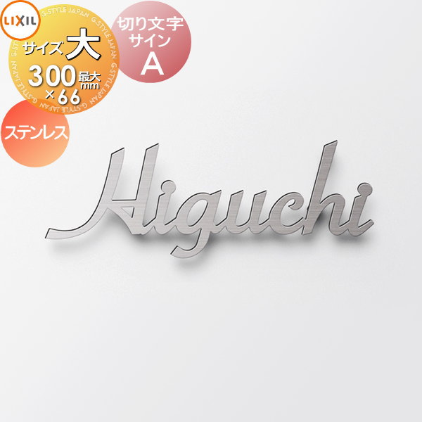 表札 サイン 切り文字 ステンレス LIXIL リクシル TOEX 切り文字サイン