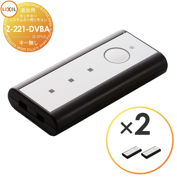 無料☆特典対象】 Z-221-DVBA 2個セット タッチキー・システム