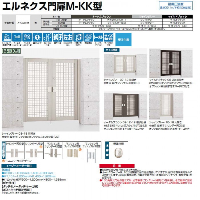 サイズ交換対象外 形材門扉 LIXIL リクシル TOEX エルネクス門扉M-KK型