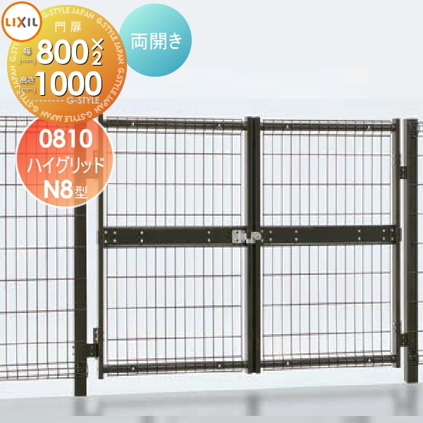 無料☆特典対象】 ハイグリッド門扉N8型 両開き 46246 LIXIL(リクシル