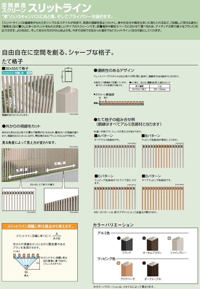 フェンス LIXIL(リクシル) TOEX スリットライン ウォールスタイル 壁内