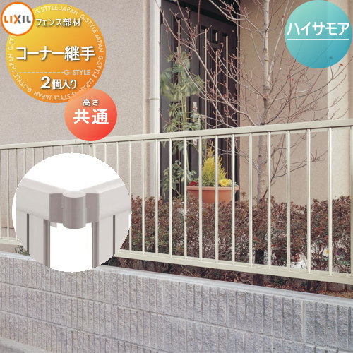 無料☆特典対象】 フェンス LIXIL(リクシル) TOEX ハイサモアフェンス