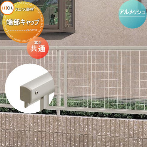 中古現状品 建具 フェンス　メッシュ　エクステリア　 住宅設備 無料☆特典対象】 メッシュフェンス LIXIL(リクシル) TOEX アル