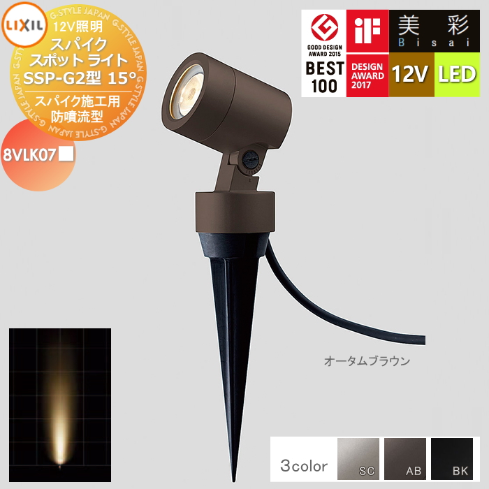 無料☆特典対象】 LIXIL リクシル 12V照明 美彩 スパイク スポット 
