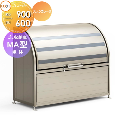 無料☆特典対象】 屋外 箱 ダストボックス ゴミストッカー LIXIL