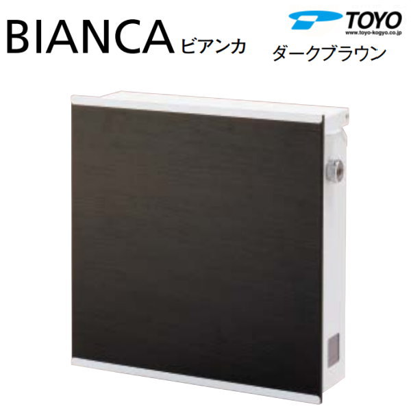 TOYO 壁付ポスト ビアンカ ダークブラウン TOYO 壁付ポスト ビアンカ ダークブラウン