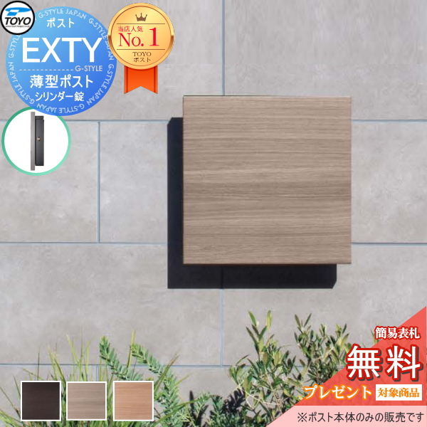 無料☆特典対象】 TOYO ポスト EXTY エクティ 3カラー 壁付けデザイン