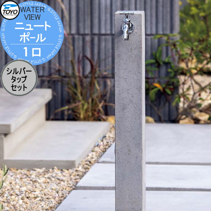 無料☆特典対象】 立水栓 水栓柱 TOYO 東洋工業 ウォータービュー
