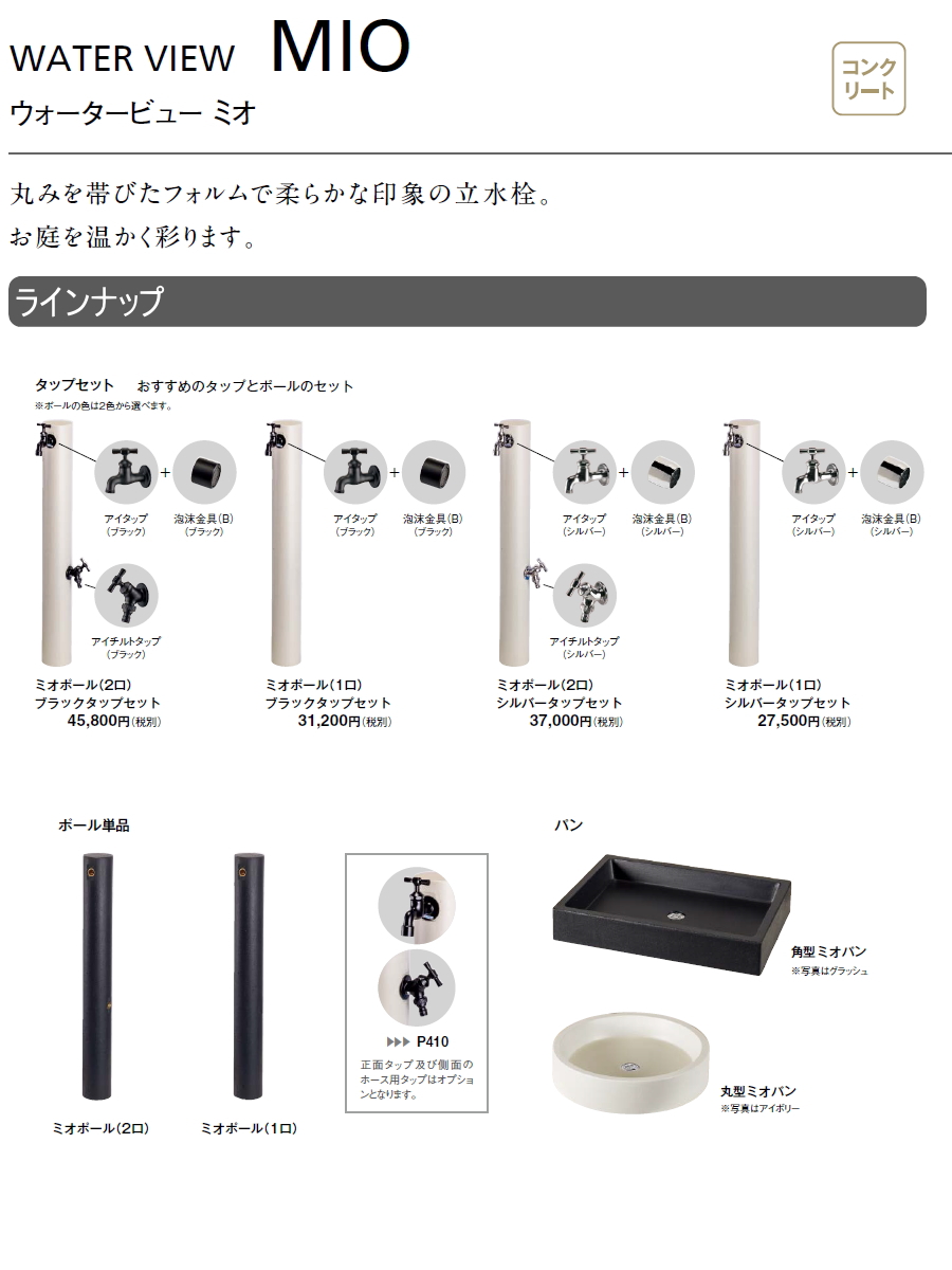 無料☆特典対象】 立水栓 水栓柱 TOYO 東洋工業 ウォータービュー ミオ