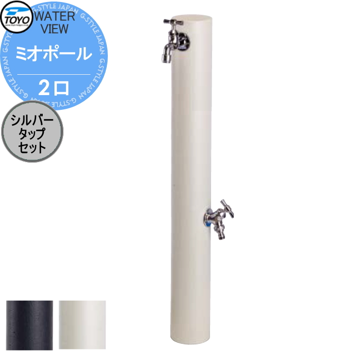 無料☆特典対象】 立水栓 水栓柱 TOYO 東洋工業 ウォータービュー ミオ