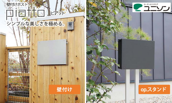 無料☆特典対象】 郵便ポスト 郵便受け 壁付け ユニソン ピアット