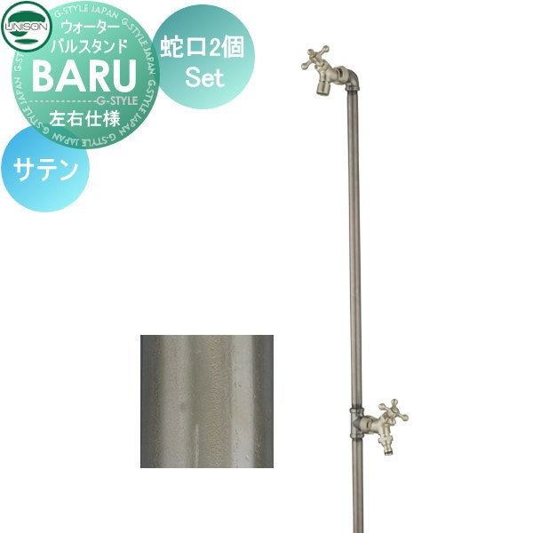 立水栓 水栓柱 ユニソン BARU バルスタンド 左右仕様 蛇口2個セット