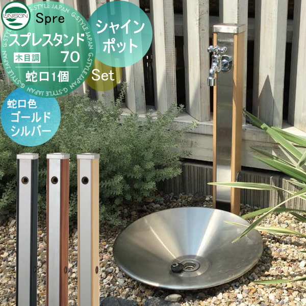 ユニソン スプレスタンド70 蛇口1個セット(木目調) + シャインポット  蛇口付き立水栓＆パン 組合せセット 