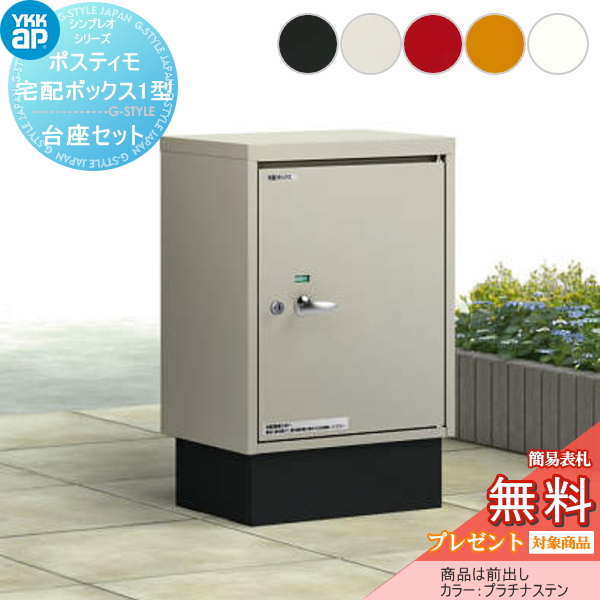 YKK YKKap ポスティモ宅配ボックス1型 前入れ前出し 本体・据置台座セット
