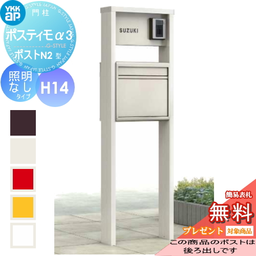 YKK YKKap ポスティモα3(アルファ3) D型 H14タイプ照明なしポスト前入れ後出し NMB-A