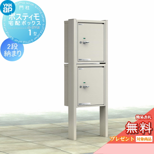 YKK YKKap ポスティモ 宅配ボックス1型 2段納まり
