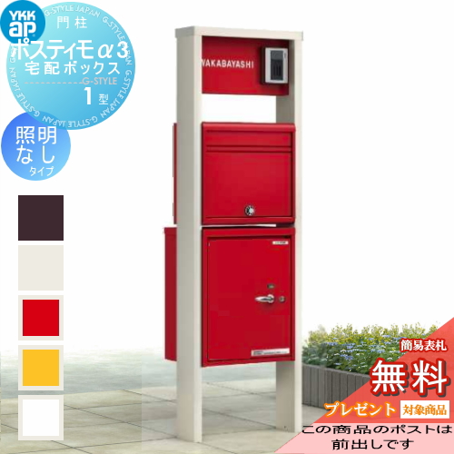 YKK YKKap ポスティモα3(アルファ3) C型 照明無 宅配ボックス1型 左勝手 ポスト前出し
