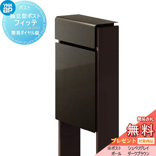 YKK YKKap スタンドポスト  フィッテ 簡易ダイヤル錠（1桁合わせタイプ) 上入れ前出しタイプ 