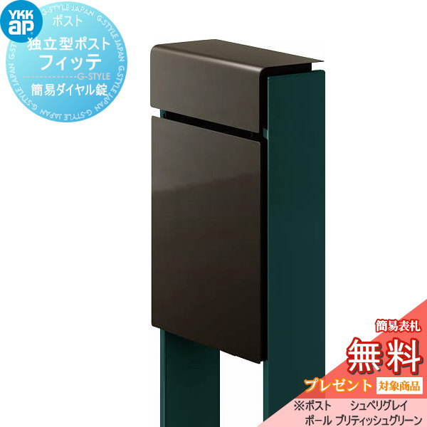 YKK YKKap スタンドポスト  フィッテ 簡易ダイヤル錠（1桁合わせタイプ) 上入れ前出しタイプ 