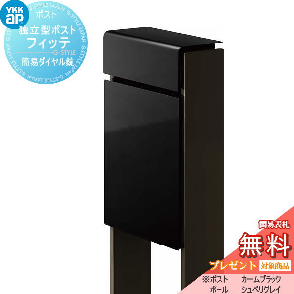YKK YKKap スタンドポスト  フィッテ 簡易ダイヤル錠（1桁合わせタイプ) 上入れ前出しタイプ 