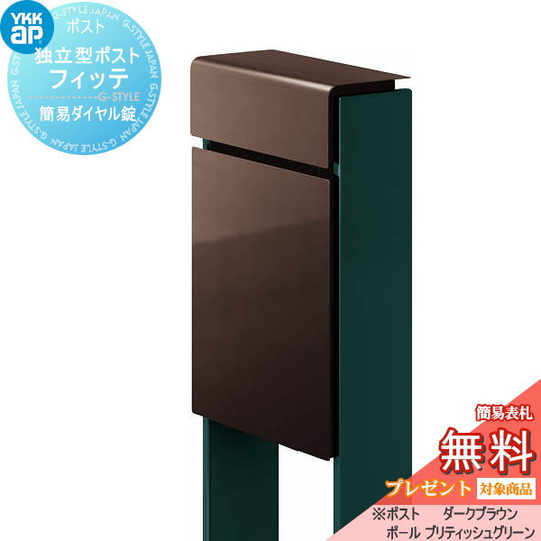 YKK YKKap スタンドポスト  フィッテ 簡易ダイヤル錠（1桁合わせタイプ) 上入れ前出しタイプ 