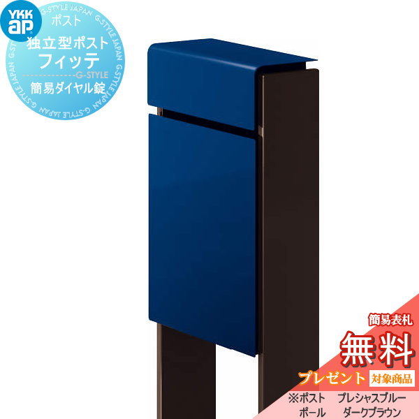 YKK YKKap スタンドポスト  フィッテ 簡易ダイヤル錠（1桁合わせタイプ) 上入れ前出しタイプ 