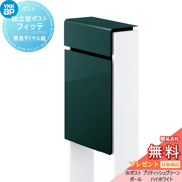 YKK YKKap スタンドポスト  フィッテ 簡易ダイヤル錠（1桁合わせタイプ) 上入れ前出しタイプ 