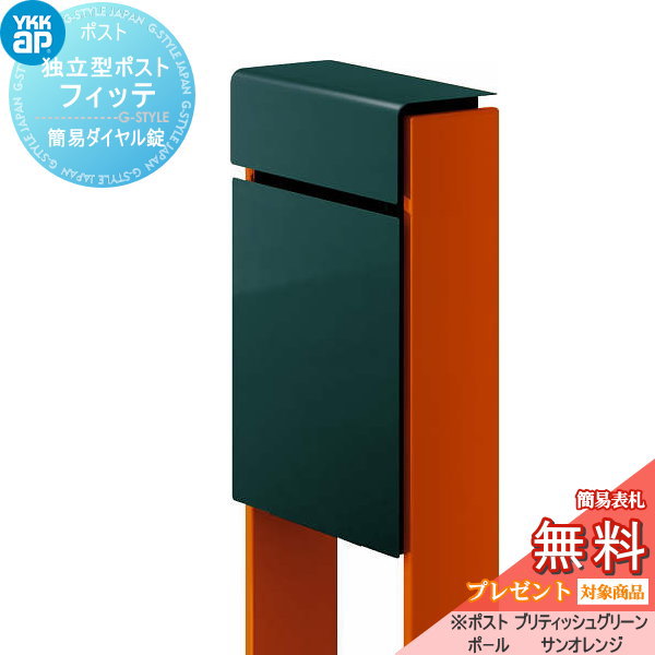 YKK YKKap スタンドポスト  フィッテ 簡易ダイヤル錠（1桁合わせタイプ) 上入れ前出しタイプ 