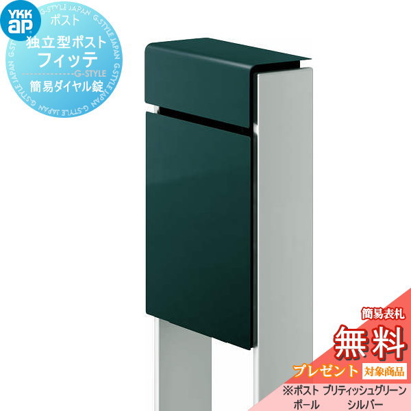 YKK YKKap スタンドポスト  フィッテ 簡易ダイヤル錠（1桁合わせタイプ) 上入れ前出しタイプ 