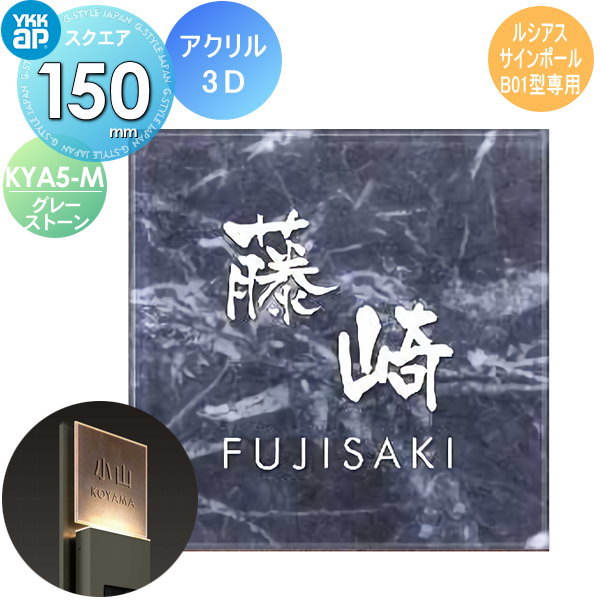 表札 アクリル YKK YKKap スクエアタイプ アクリル3D表札 グレー
