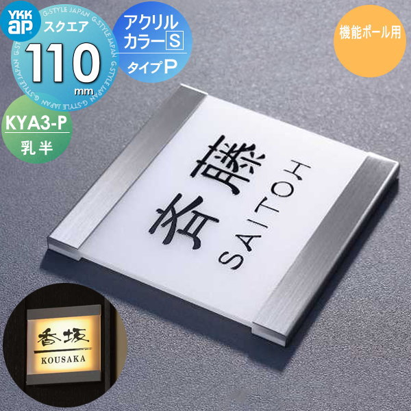 表札 アクリル YKK YKKap スクエアタイプ アクリルカラー表札S タイプP(乳半) W110×H110mm 正方形 表札シミュレーション対応  機能ポール用 KYA3-P-Y :yk03sa-00059:DIY 建材市場 STYLE-JAPAN-GROUP - 通販 -