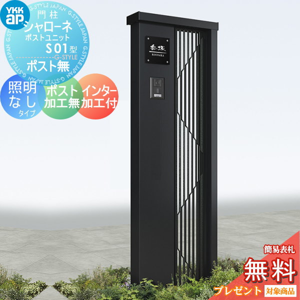 YKK YKKap シャローネポストユニット  S01型 