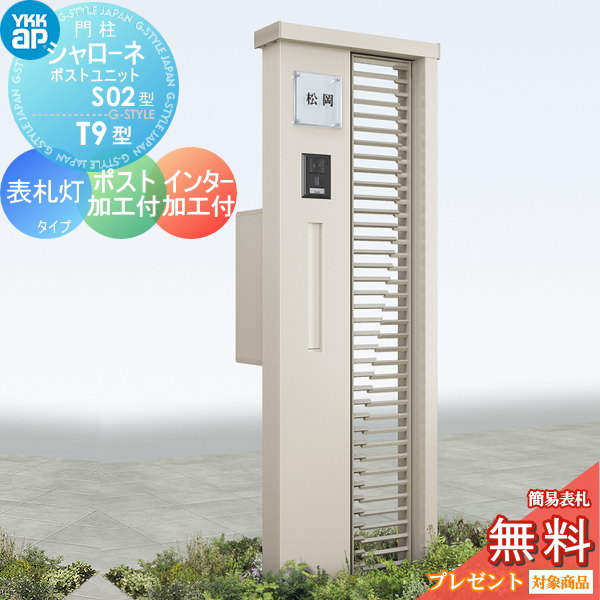 YKK YKKap シャローネポストユニット  S02型 