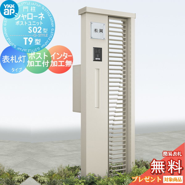 YKK YKKap シャローネポストユニット  S02型 