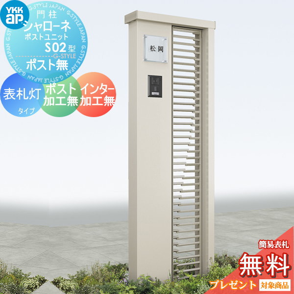 YKK YKKap シャローネポストユニット  S02型 