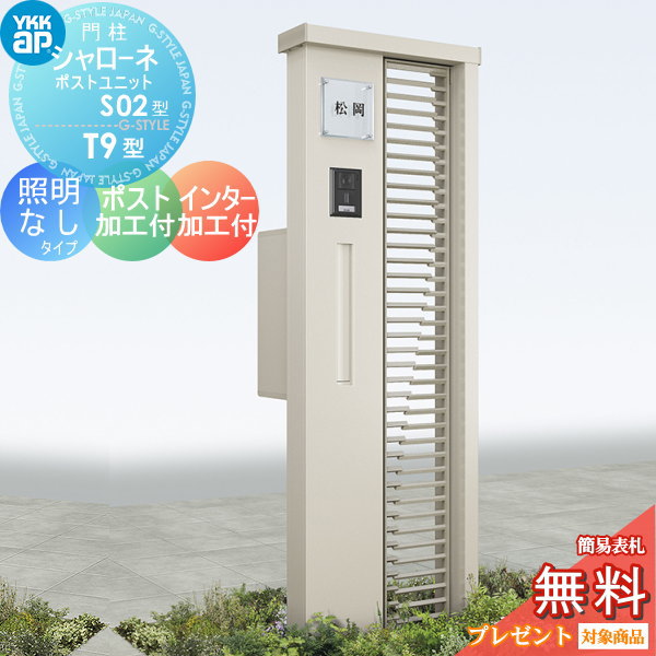YKK YKKap シャローネポストユニット  S02型 