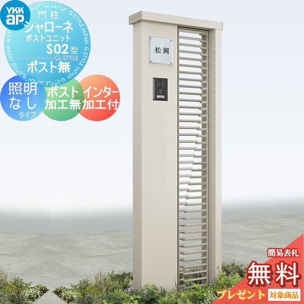 YKK YKKap シャローネポストユニット  S02型 