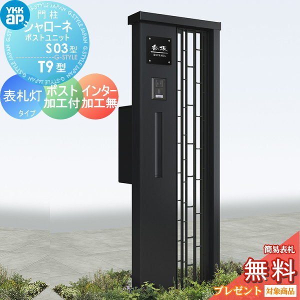 YKK YKKap シャローネポストユニット  S03型 