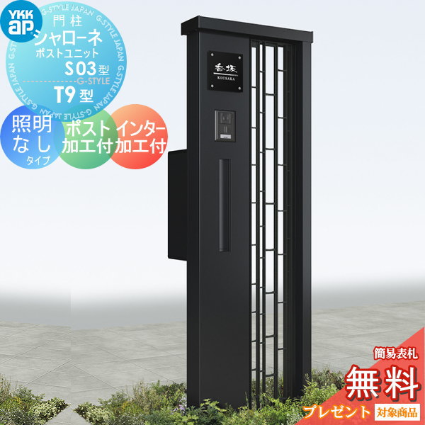 YKK YKKap シャローネポストユニット  S03型 