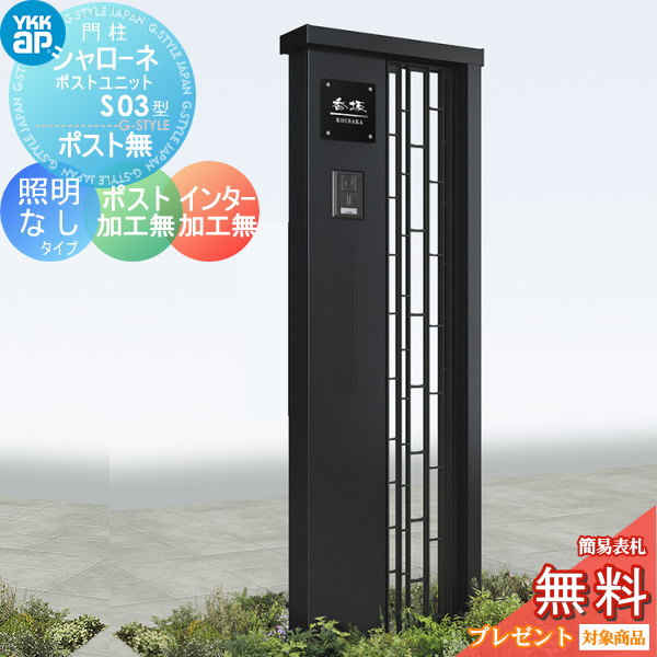 YKK YKKap シャローネポストユニット  S03型 