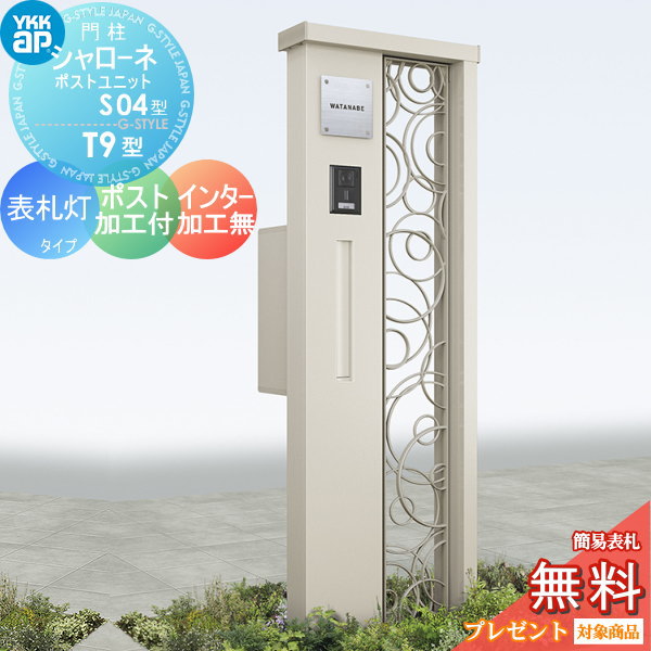 YKK YKKap シャローネポストユニット  S04型 