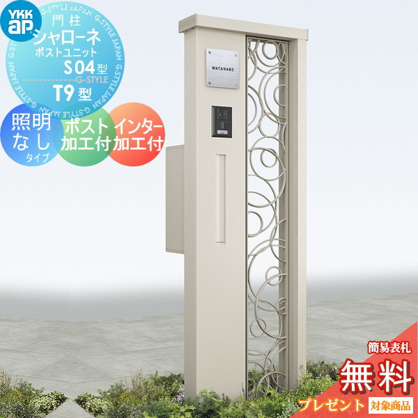 YKK YKKap シャローネポストユニット  S04型 