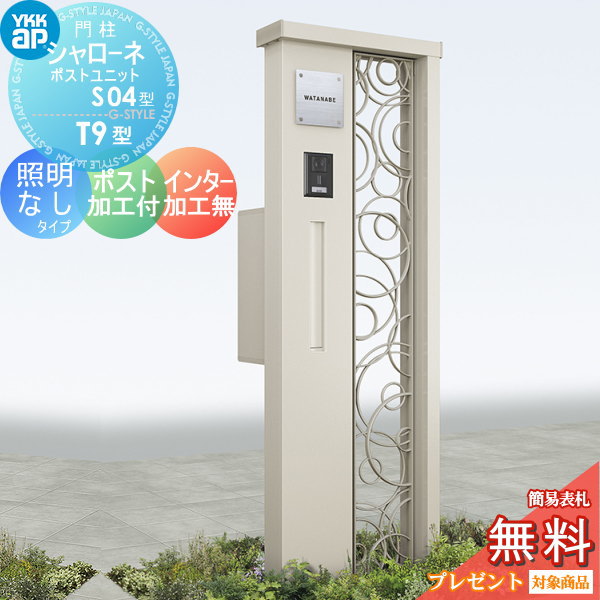 YKK YKKap シャローネポストユニット  S04型 