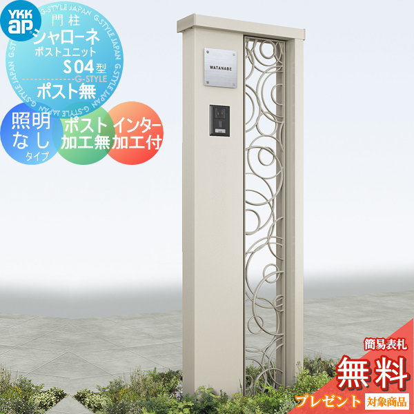 YKK YKKap シャローネポストユニット  S04型 